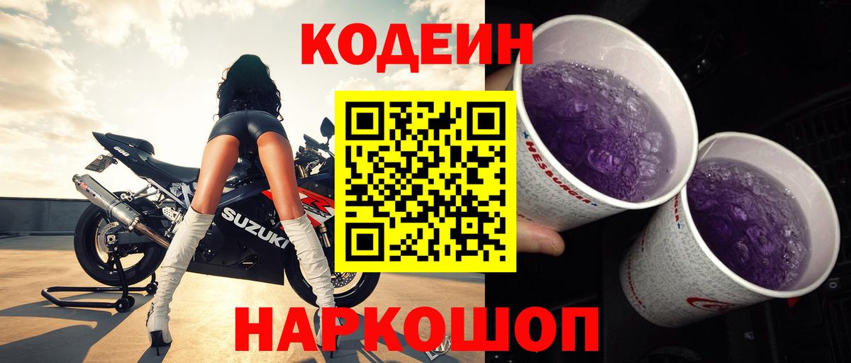 Отрадный  Кодеин Purple Drank  Вход с VPN  Codein Purple Drank 